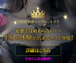 【愛人の作り方】ネットで完結できる交際倶楽部はココだけ！ハイスペック男性限定のマル秘倶楽部