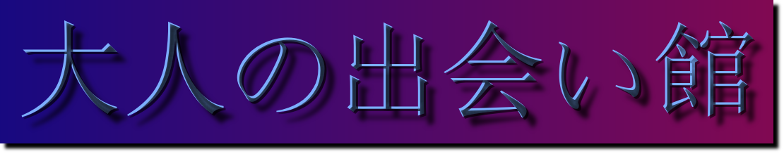 大人の出会い館
